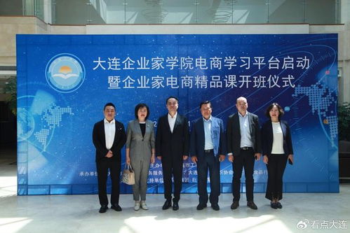打造大連企業(yè)家學院電商學習平臺,助力大連電商產(chǎn)業(yè)高質量發(fā)展